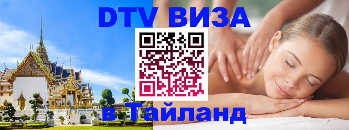 DTV Visa Тайланд купить Чавенг 