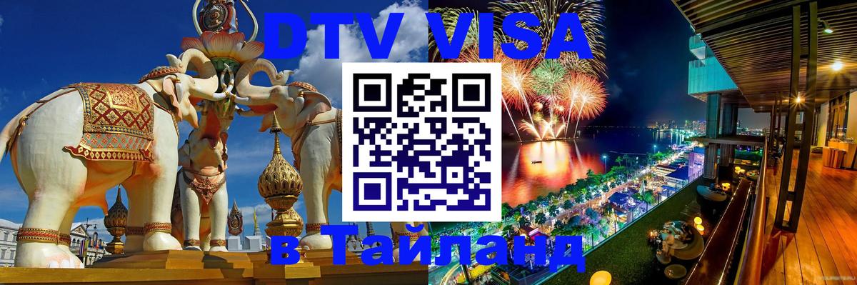 DTV (ДТВ) visa Таиланд Чавенг 